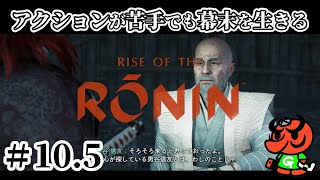 【Rise of the Ronin 初見実況】#10.5「サブクエ集④」【アクション苦手なライズオブローニン】