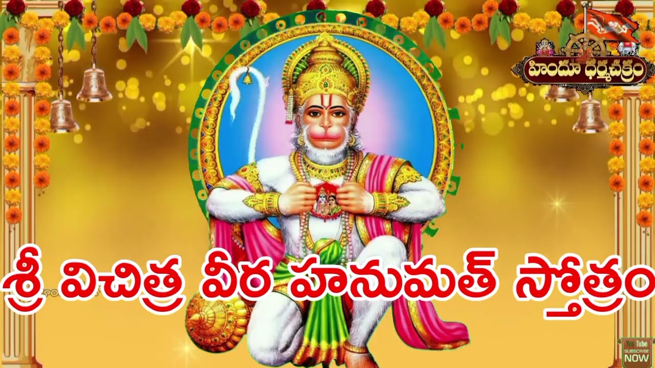 శ్రీ విచిత్ర వీర హనుమాన్ స్తోత్రం