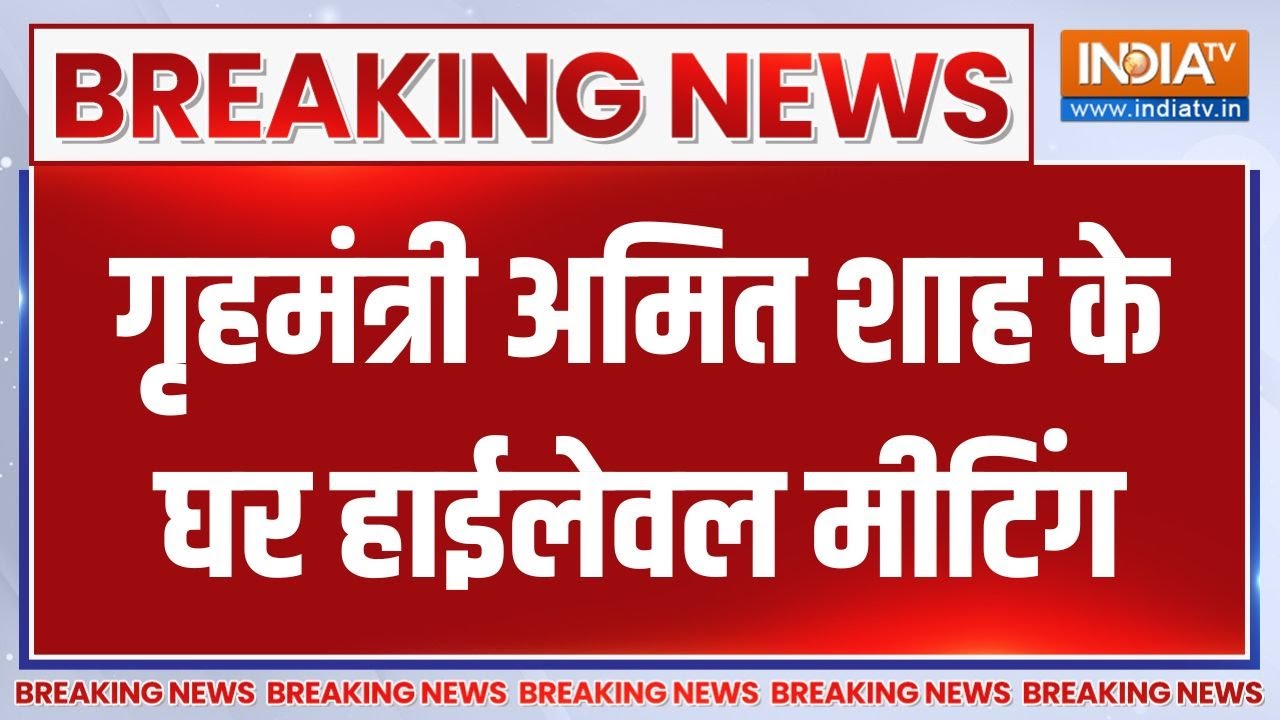 Breaking News : दिल्ली ब्लास्ट पर इस वक्त की बड़ी खबर | Amit Shah Meeting On Del