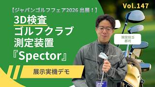 【ジャパンゴルフフェア2026出展】3Dゴルフクラブ測定装置「Spector」実機デモ│Vol.147
