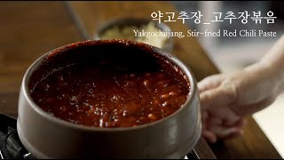 여름 쌈밥상, 약고추장.고추장볶음 Yakgochujang, Stir-fried Red Chili Paste