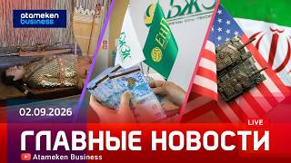 Главные новости | 02.09.2026