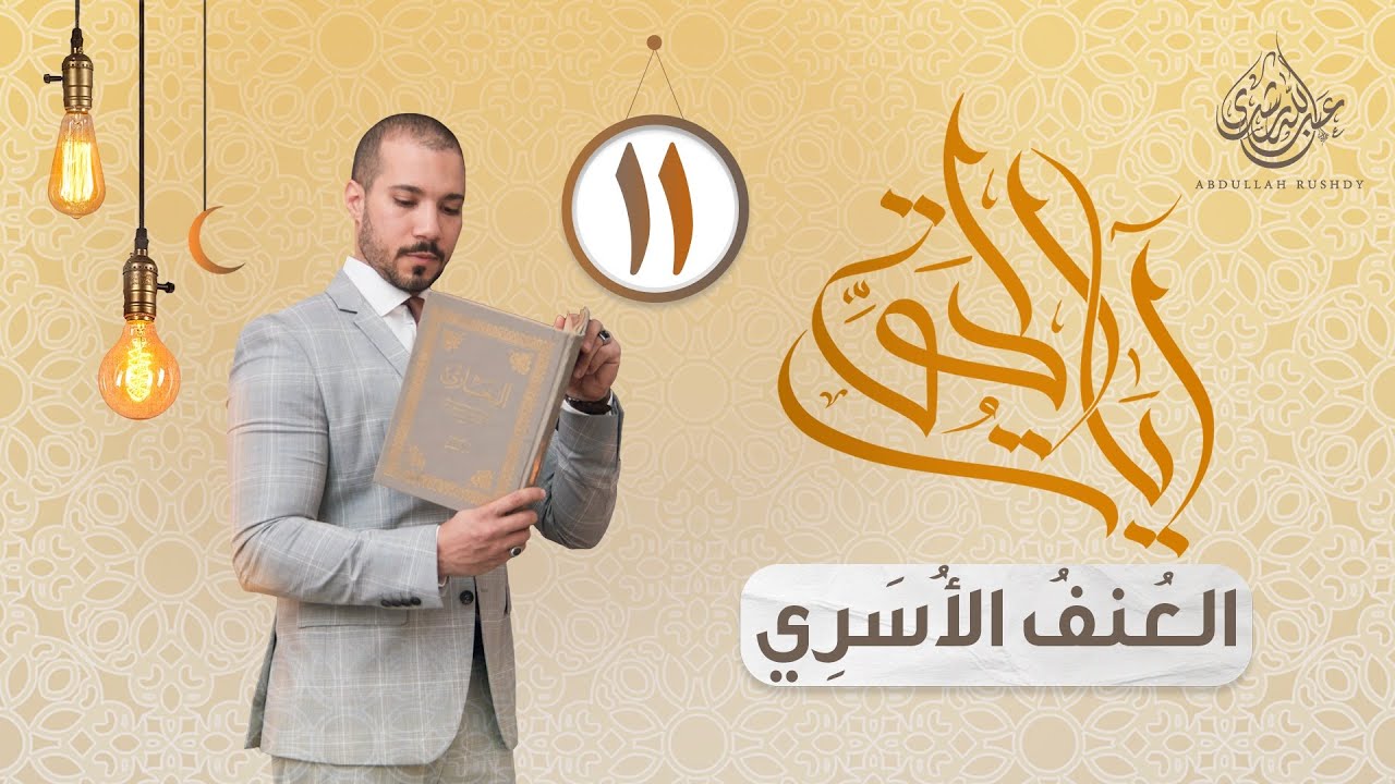 الدين والعنف الأسري | آيات الحق 11