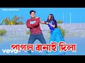 Afroj Jahan Asha Pagol Banai Dila