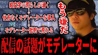 モデレーターを導入するも、皮肉なことにモデレーターの話題で荒れてしまうもこうの配信
