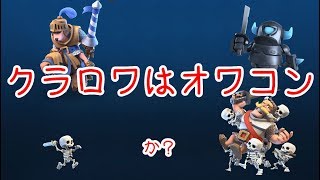 【クラロワ実況】クラロワはオワコンか？