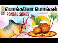 தைபொங்கலும் பொங்குது பாலும் பொங்குத�
