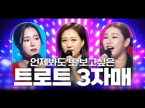 언제봐도 또 보고싶은 트로트 3자매 #송가인 #장윤정 #홍자 #노래방애창곡 #주말에듣는트로트