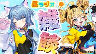 【昼ラジオ雑談！】なかもとおまち＆李じゅぴ汰の昼ラジオ☆