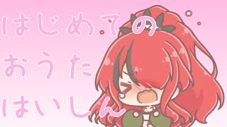 Sayonara Memories / supercell - 【歌枠】はじめてのおうた【にじさんじ/レイン・パターソン】