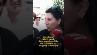Ժողովուրդը չպիտի տուժի․ մենք պահանջում ենք մեր աշխատանքը․ ակցիայի մասնակից