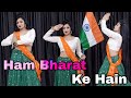 Ham Bharat Ke Hain New Patriotic Song हम भारत के है 26 January Special Song Desh