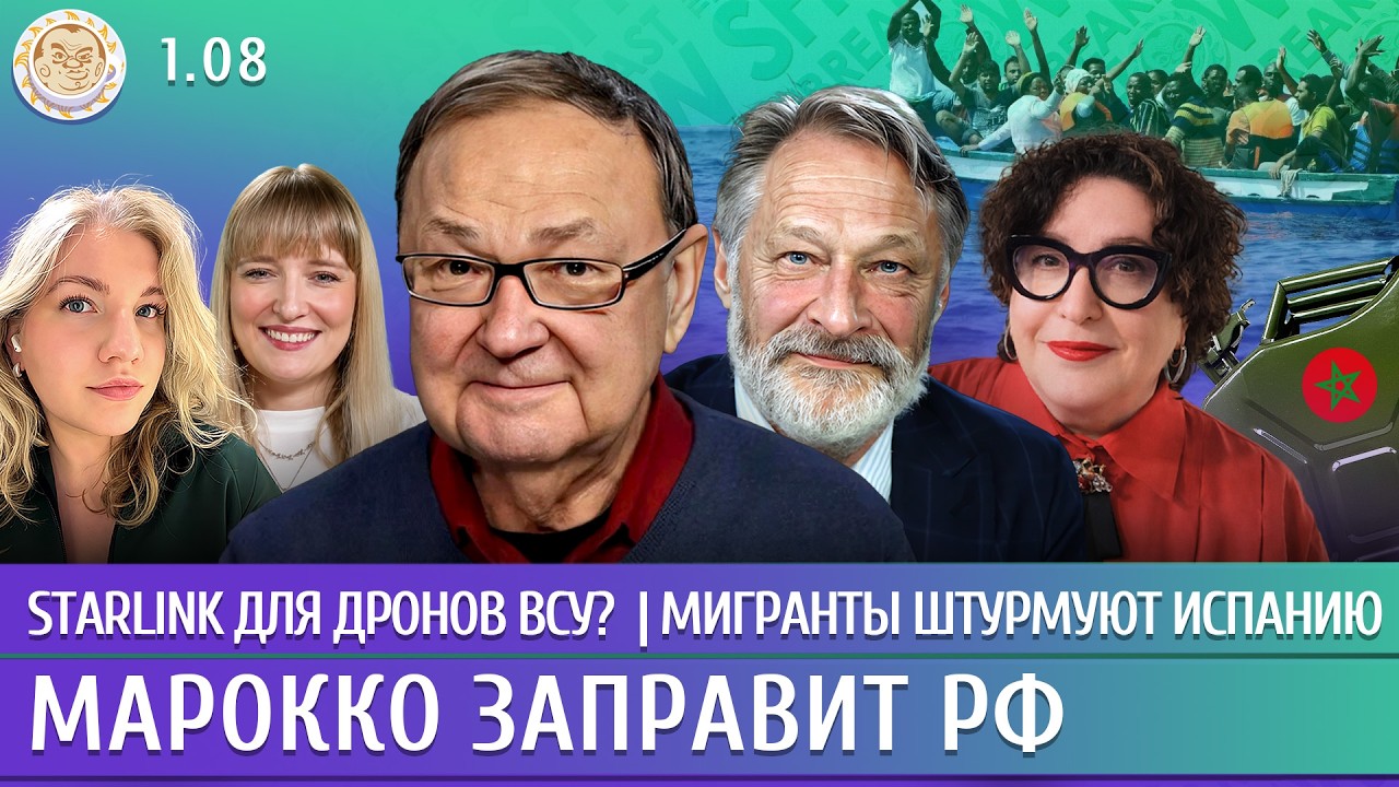 Starlink для дронов ВСУ? Мигранты штурмуют Испанию, Марокко заправит РФ. Крутихи?