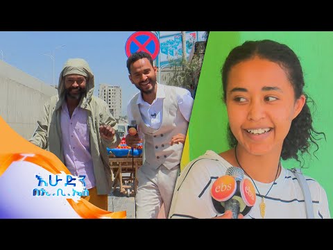 "ቸብ ቸብ...ቸብ ቸብ ....ቸብ ቸብ ቸብ "ተቀበል ከ ትንሳኤ ጋር //እሁድን በኢቢኤስ//