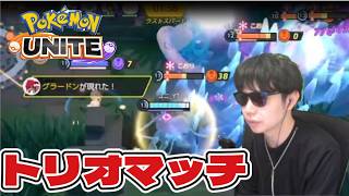 滅多にないトリオコラボ　　 ポケモンユナイト　Pokemon Unite　#switch２　#顔出し　#ポケモン