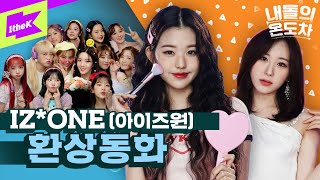 Download lagu 🌟아이즈원 컴백🌟 환상동화 속에서 튀어나온 앚둥이들🔮 | IZ*ONE _ Secret Story of the Swan | 내돌의 온도차 | GAP CRUSH mp3