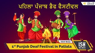 1st Punjab Deaf Festival To Be Held In Patiala