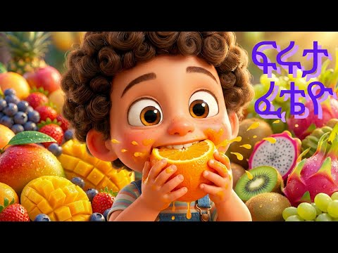 ፍሩታ ፈቴዮ Eritrean children song New Eritrean music 2025.