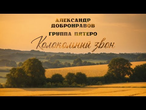 Александр ДОБРОНРАВОВ & ПЯТЕРО • КОЛОКОЛЬНЫЙ ЗВОН  | Official Video