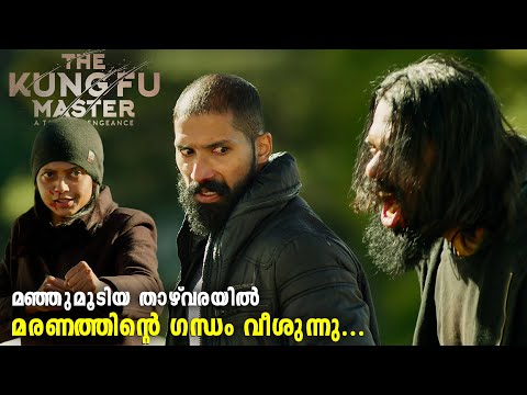 നാളത്തെ  ഹിമാലയൻ കാറ്റിന് നിന്റെയൊക്കെ ചോരയുടെ മണമുണ്ടാകും... KUNGU FU MASTER MALAYALAM ACTION MOVIE