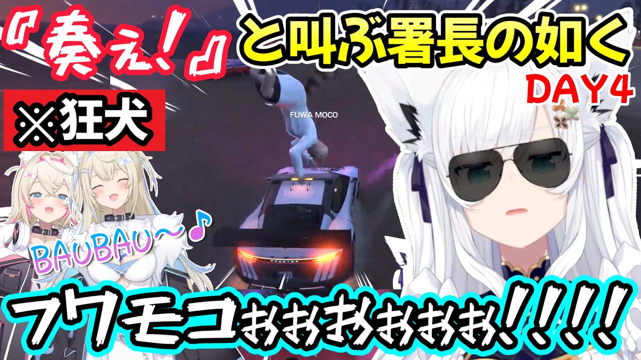 止まらないフワモコに車で突っ込む、白上フブキさんのホロGTA4日目ｗ【白上フブキ/ホロライブ切り抜き/FUWAMOCO/星街すいせい/大空スバル/鷹嶺ルイ/#holoGTA】