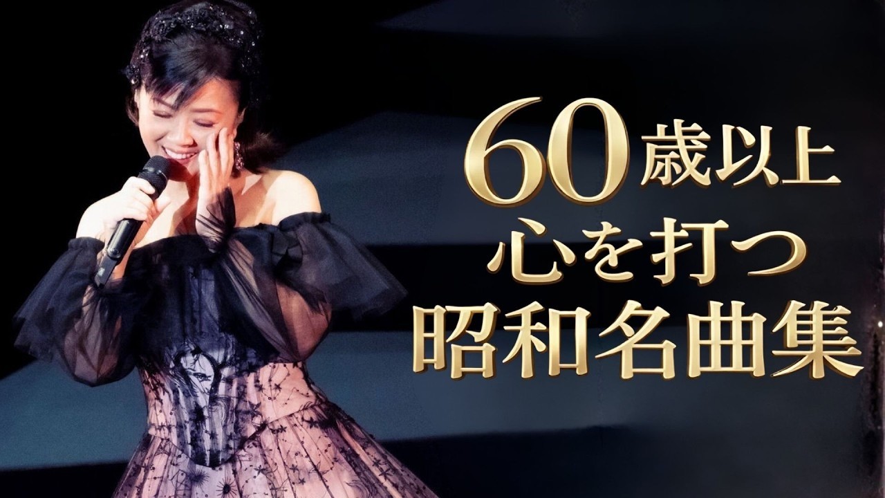 【涙があふれる昭和の名曲】60代以上が共感する懐かしの歌メドレー🎧｜心に響く思い出の旋律