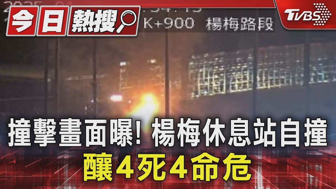 撞擊畫面曝! 楊梅休息站自撞 釀4死4命危