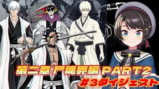 大空スバルの『BLEACH』3日目ダイジェスト ※ネタバレあり【ホロライブ切り抜き/BLEACH Rebirth of Souls】