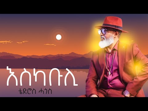 Tedros Hagos | Eskabuli (ቴድሮስ ሓጎስ እስካቡሊ)