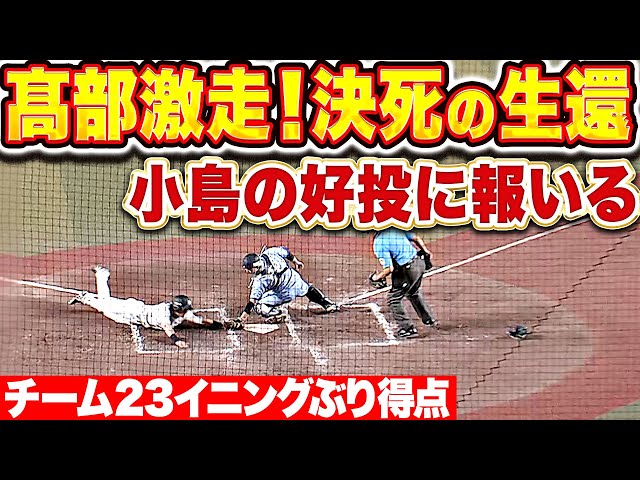 【光る激走】藤原恭大『高部瑛斗が決死の本塁生還！藤原の一打で高部激走！チーム23イニングぶりの得点！」