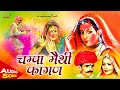 चम्पा मेथी फागण | Champa Methi Fagan | Rajasthani Desi Fagan Song | Shri Sundha Music
