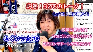 生配信トークライブ「とくのう☆FC」みんなのHUB！ミラクル！50代アイドル＆音楽家　得能大輔　2026.8,7
