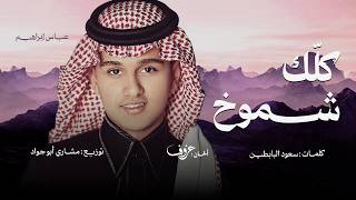 كلك شموخ - عباس ابراهيم