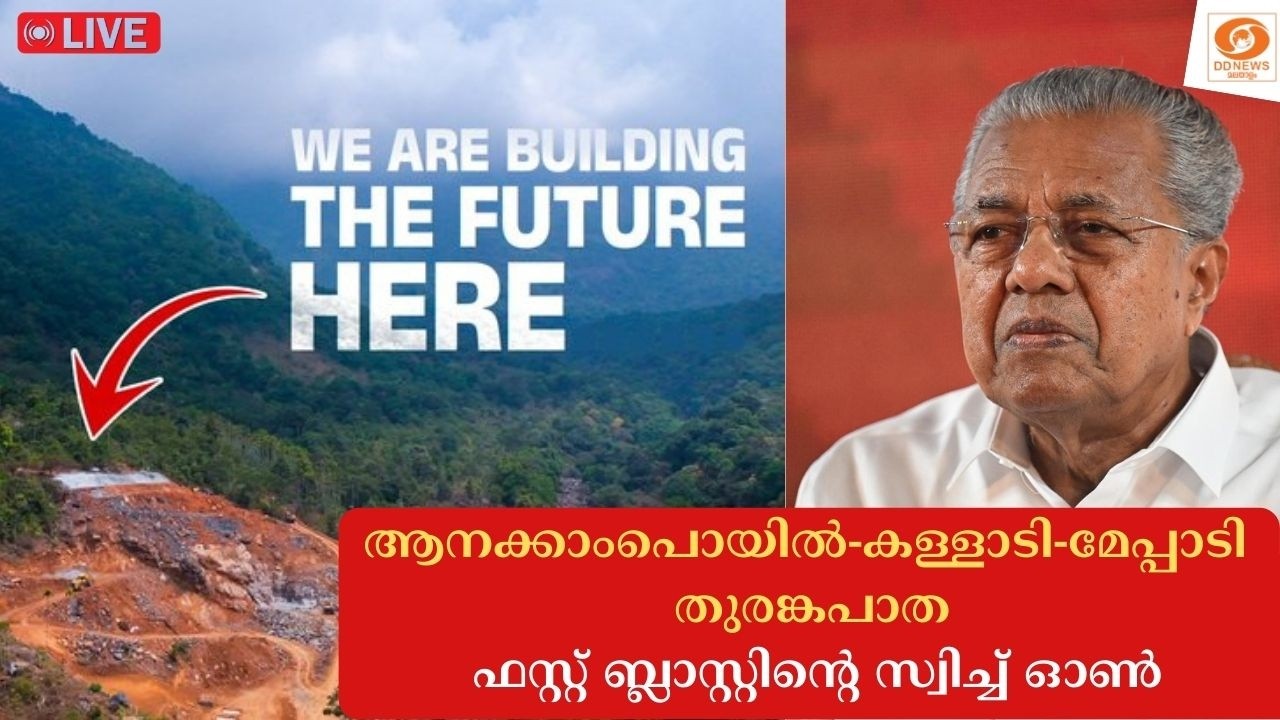 LIVE: ആനക്കാംപൊയിൽ-കള്ളാടി-മേപ്പാടി തുരങ്കപാതയുടെ ഫസ്?