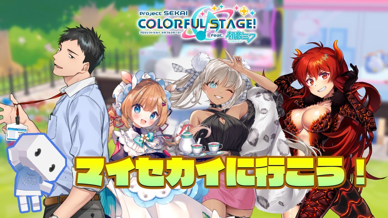 【プロジェクトセカイ】マイセカイ最前線！君たちのセカイを見せてくれたまえ【にじさんじ/社築/エリー・コニファー/轟京子/ドーラ】