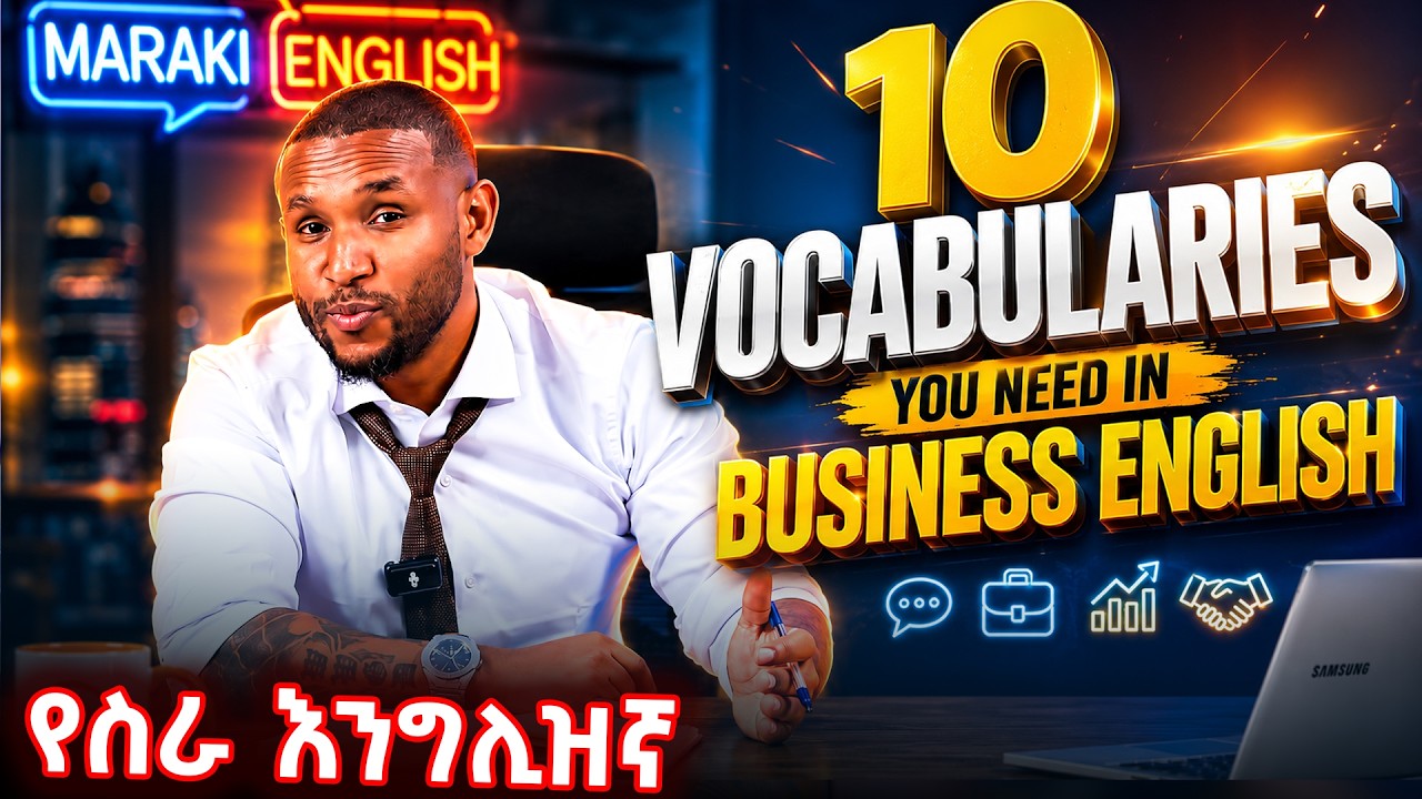 አስፈላጊ የስራ እንጊሊዝኛ | Business English