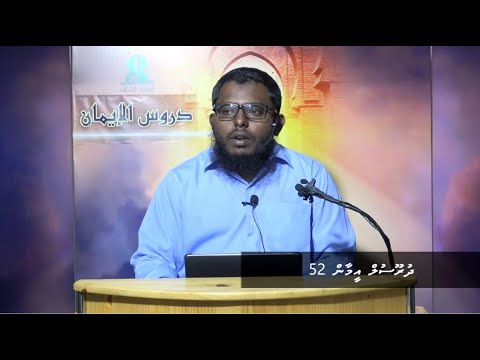 Dhuroosul Eemaan 52 - Sheikh Shiham Muhammadh