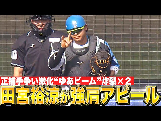 【キャノン炸裂②】ファイターズ・田宮裕涼『“ゆあビーム”炸裂×2！強肩アピールで正捕手争いに名乗り』