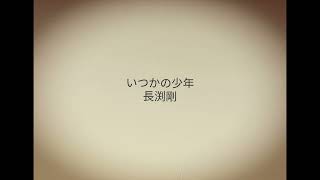 いつかの少年／長渕剛／cover／A・ギター弾き語り／