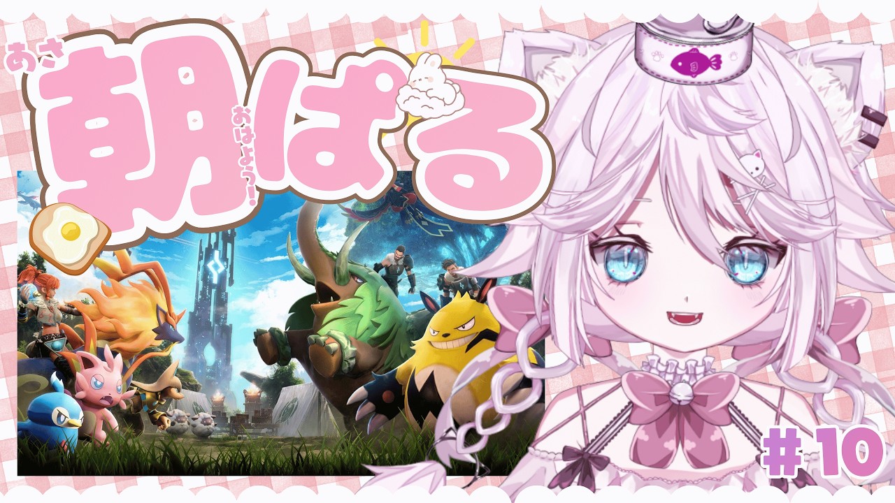 【Palworld/パルワールド】🌞朝ぱる｜ひと息つきませんか？☕おしゃべりしながら朝時間 🐱✨初見さん歓迎 【Vtuber 音萌ねこ】#10