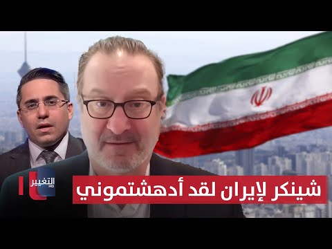 فيديو | ديفيد شينكر لإيران: "لقد أدهشتموني" !!