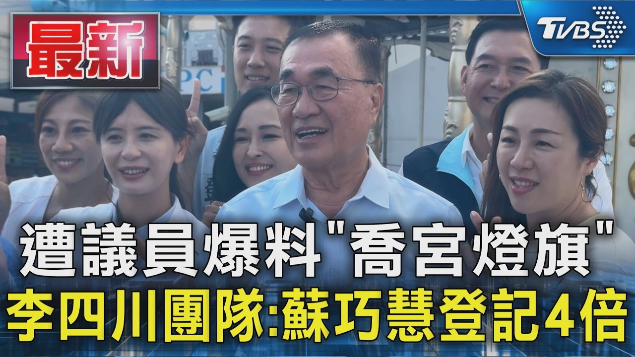 遭議員爆料「喬宮燈旗」 李四川團隊:蘇巧慧登記4倍|TVBS新聞 @TVBSNEWS01