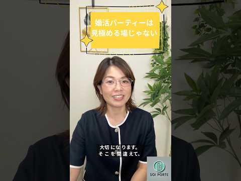 婚活パーティーは見極める場じゃない！ のYouTubeショート動画サムネイル