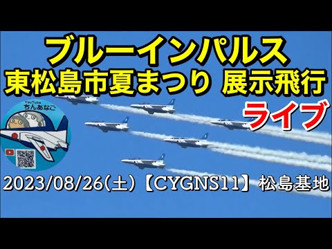 2023年 東松島市夏まつり ブルーインパルス展示飛行 YouTubeライブ配信アーカイブのサムネイル