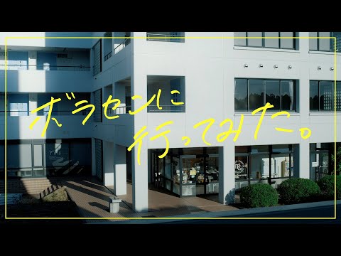 私のボランティアと明学ボラセンのこと