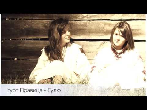 Гурт Правиця - Гулю