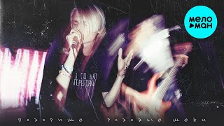 ПОЗОРИЩЕ - розовые щёки (Single 2024)