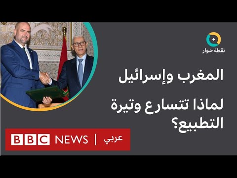 المغرب وإسرائيل لماذا تتسارع وتيرة التطبيع بين الدولتين؟ نقطة حوار