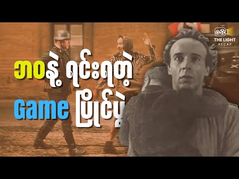 ဘဝနဲ့ ရင်းရတဲ့ Game ပြိုင်ပွဲ || The LIGHT Recap #thelightrecap  #recap  #movie