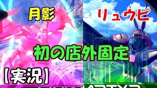 【EXVS2実況】初の店外固定！燃やせエンジョイ魂！